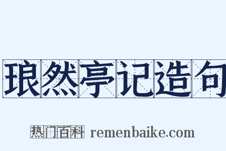 琅然亭记造句是什么意思的图片